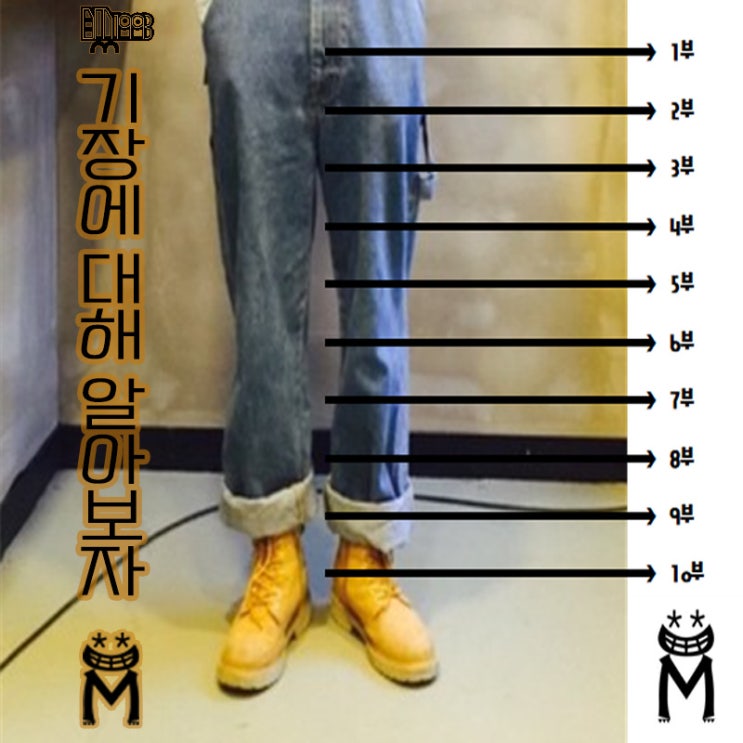  바지 치마 기장 9부, 10부, 11부, 몇 부 대체 무슨 말이에요?