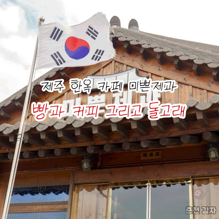 제주도 한옥카페 미쁜제과 빵과 커피 그리고 돌고래