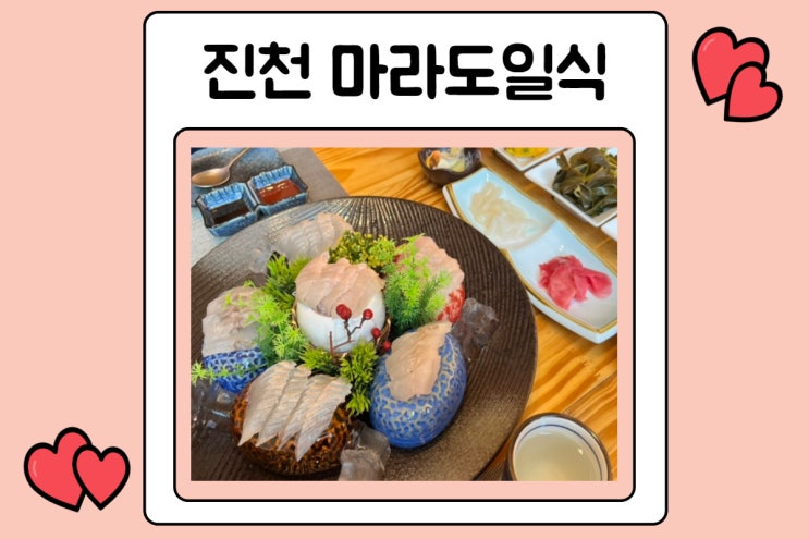  진천광혜원맛집 마라도일식 방문기