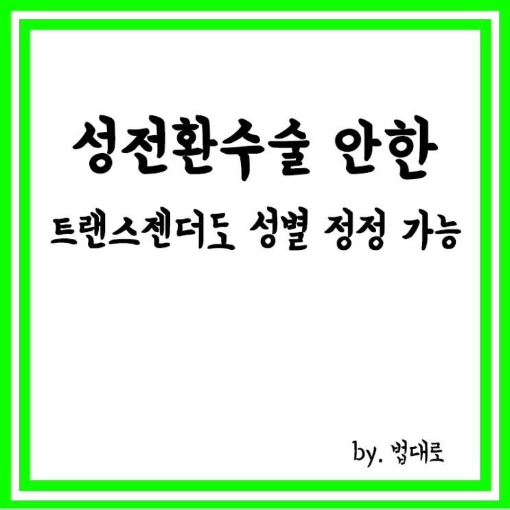  법원 "성전환수술 안한 트랜스젠더도 성별 정정 가능"