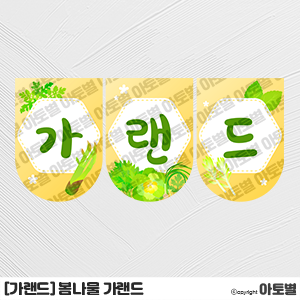  어린이집 봄나물 가게 역할놀이, 봄나물 가랜드, 봄나물 표지, 봄나물 기억력 게임 그림카드, 봄나물의 구조 활동지, 봄나물의 종류 활동지, 봄 프로젝트, 유치원 봄 놀이활동