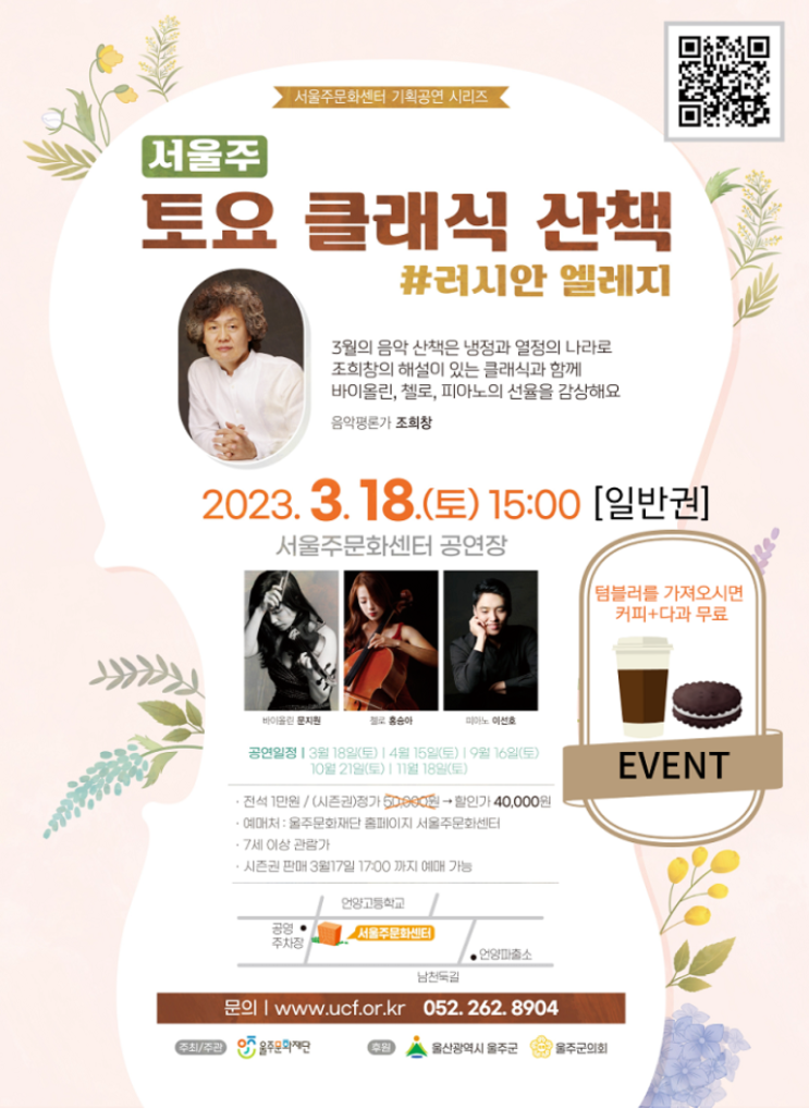  해설이 있는 서울주 토요 클래식 산책 '조희창의 토요 클래식 산책'