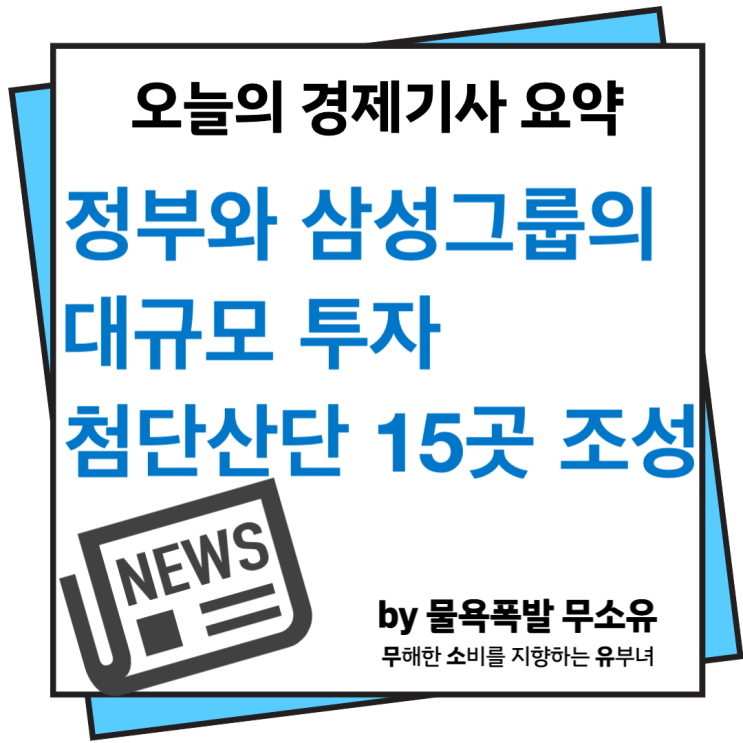 정부와 삼성그룹의 대규모 투자, 첨단산단 15개 조성 계획