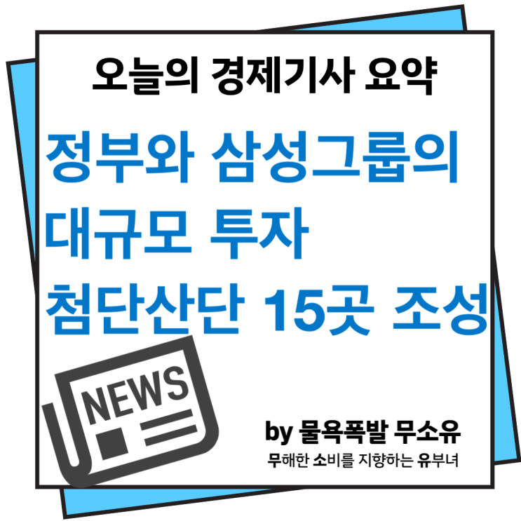 정부와 삼성그룹의 대규모 투자, 첨단산단 15개 조성 계획 정부와 삼성그룹의 대규모 투자, 첨단산단 15개 조성 계획