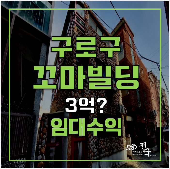 서울 구로구 꼬마빌딩 매매 3억 경매 ! 구로동 통건물 서울 구로구 꼬마빌딩 매매 3억 경매 ! 구로동 통건물