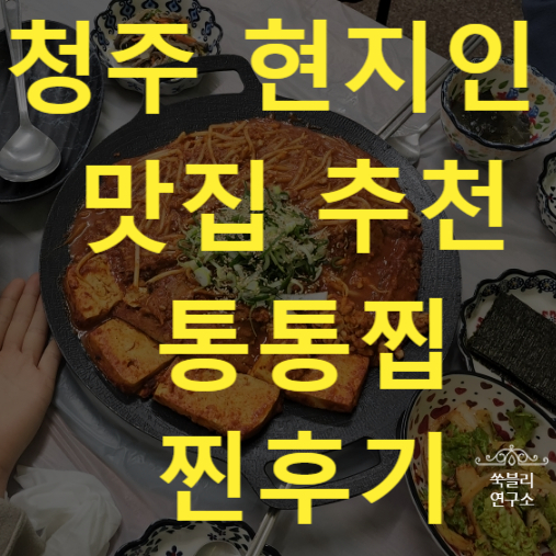 청주봉명동맛집 술집 회식장소추천 통통찝 북어찜 재방문의사100%