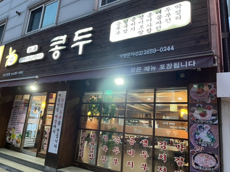  [️먹세] 구갈동 두부전문맛집 콩두 내돈내산 리뷰