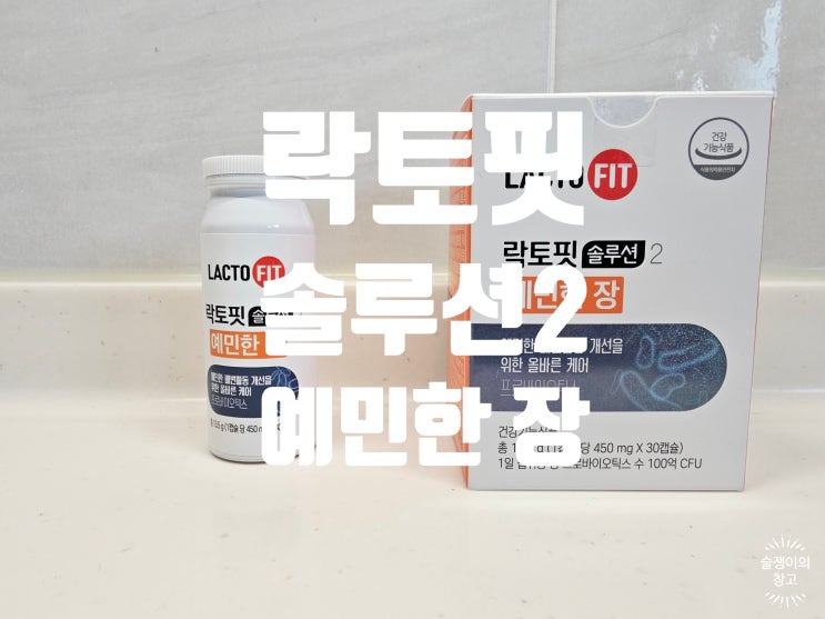 락토핏 솔루션2 예민한 장 추천! 술쟁이를 구원한 서진이네 유산균 락토핏 솔루션2 예민한 장 추천! 술쟁이를 구원한 서진이네 유산균