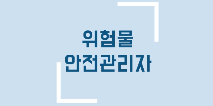 위험물안전관리자 교육 선임기준 실무교육 신청방법