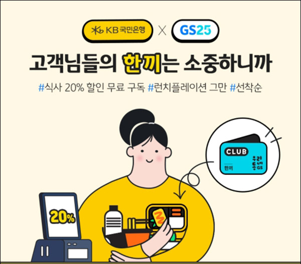 KB국민은행 X GS25  한끼 2개월 무료구독쿠폰(15만명)선착순,전원