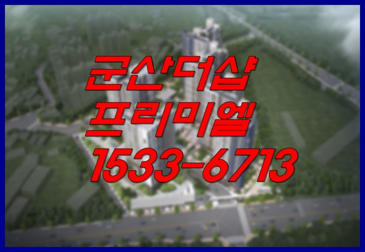  무릎에서 사서 어깨서 팔아라, 군산더샵 프리미엘