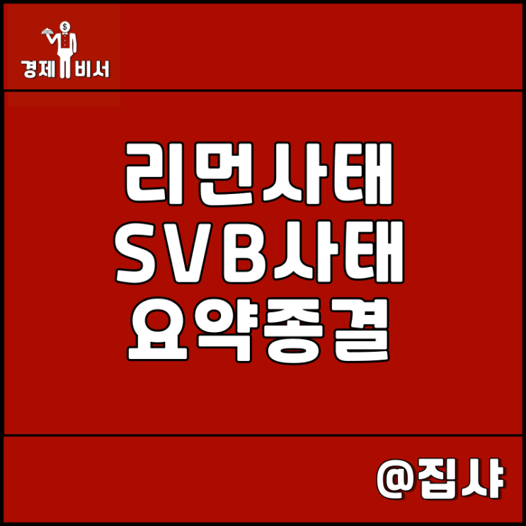  리먼 브라더스 서브프라임 모기지 및 SVB 실리콘밸리 은행 파산 사태 차이 요약