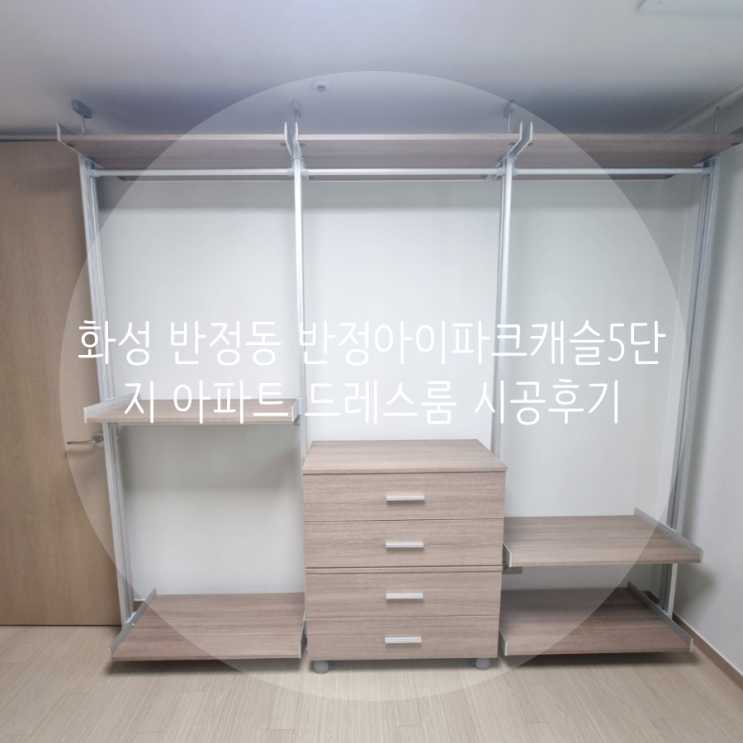  화성 드레스룸 반정동 반정아이파크캐슬5단지 아파트 부족한 의류 수납 무타공 시스템 가구로 간편 해결^^