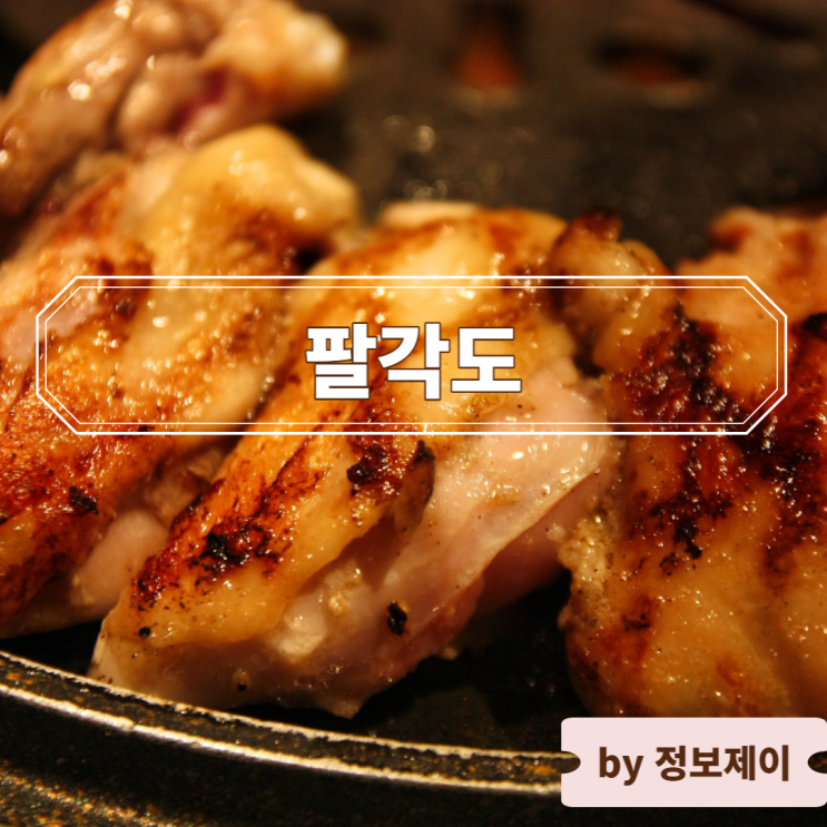  [목동 고기집] 이유있는 맛집 목동 닭갈비 " 팔각도 목동본점 "