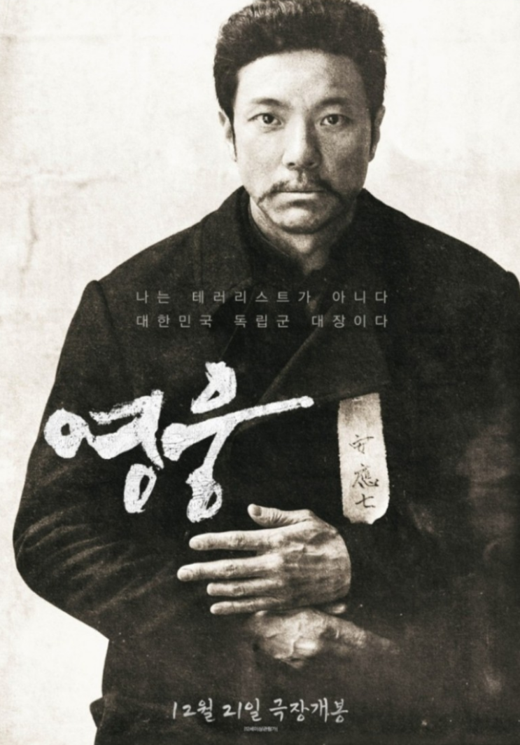  [영화] 영웅 - 안중근 의사의 마지막 1년, 뮤지컬, 김고은 노래 실력 검색까지 -_-; 손익분기점, 관객수, 윤제균, 정성화, 김고은, 나문희