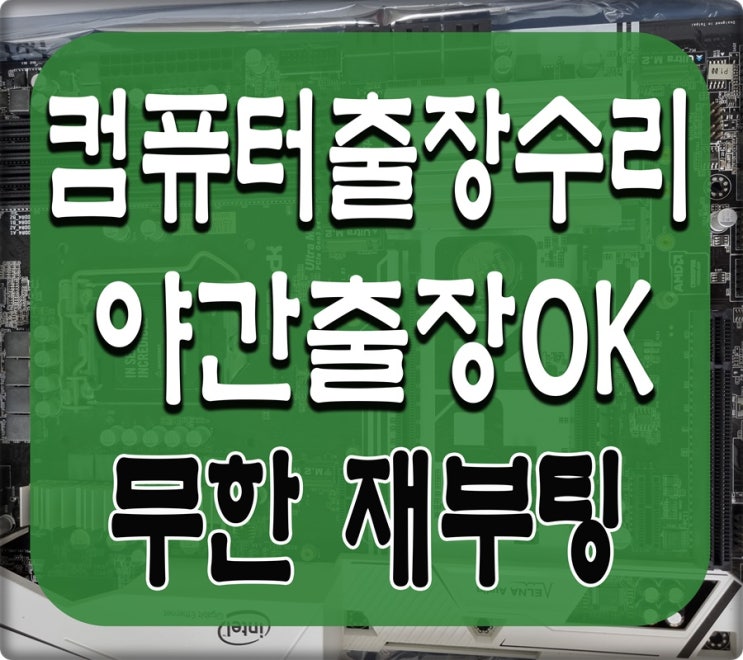  풍무동 마산동 컴퓨터수리 무한 재부팅 출장AS 해결 야간 주말 가능