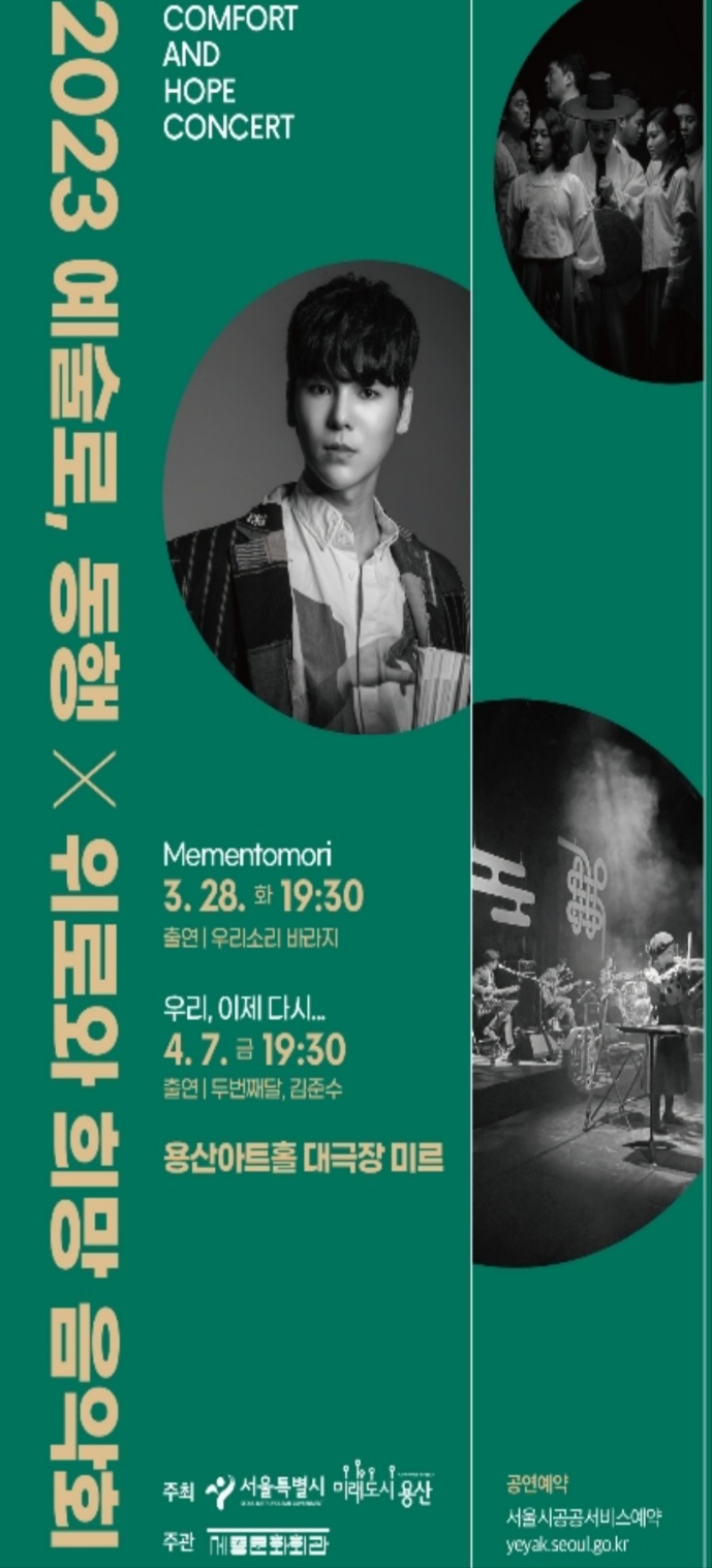용산구 문화소식 <2023 예술로,동행> 위로와 희망 음악회 3,4월 공연소식 예매방법 용산구 문화소식 <2023 예술로,동행> 위로와 희망 음악회 3,4월 공연소식 예매방법