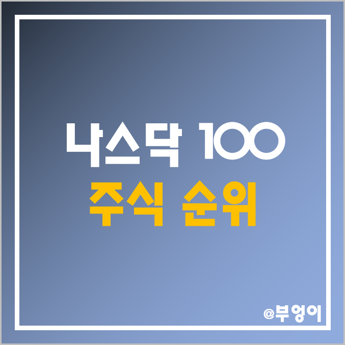 미국 나스닥 100 지수 주식 순위 : 배당금, 배당주, 배당수익률, 매출액, 시가총액, 주가, PER, PBR 비교 미국 나스닥 100 지수 주식 순위 : 배당금, 배당주, 배당수익률, 매출액, 시가총액, 주가, PER, PBR 비교