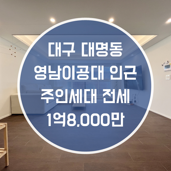  '가구사지말고 그냥들어오라고?' 대구 남구 대명동 주인세대전세 영남이공대 인근