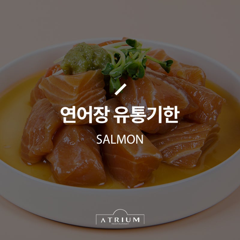 연어장 유통기한 최대 얼마일까 실온? 냉장?
