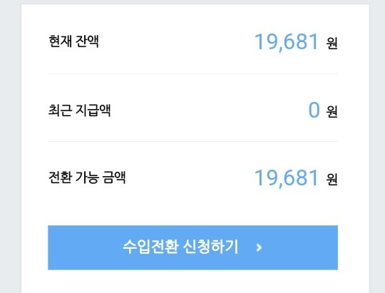  네이버 애드포스트 수익 전환.
