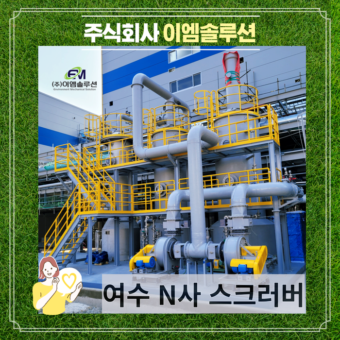  [ 여수 N사 ] 스크라바 ( Wet scrubber ) 시공 사례- 대기오염방지시설 전문 이엠솔루션