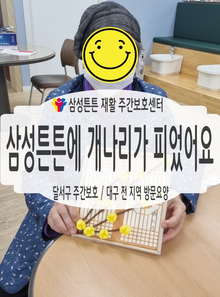  진천동 주간보호센터 삼성튼튼에 노란 개나리가 피었어요