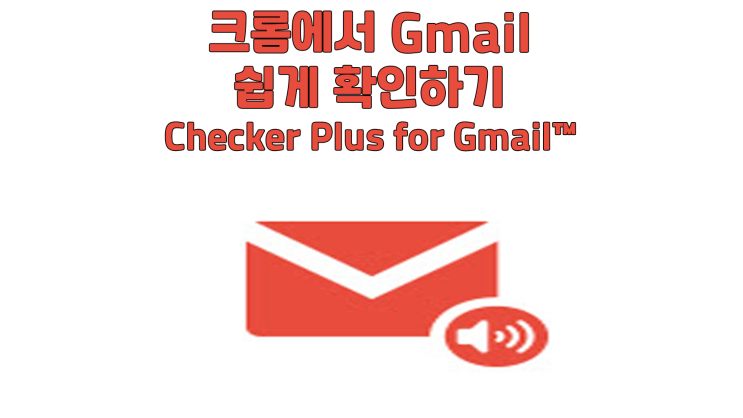 크롬에서 G메일을 쉽게 확인하기 - Checker Plus for Gmail