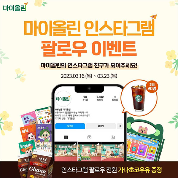 마이올린 인스타 팔로우이벤트(가나초코우유 100%)전원 마이올린 인스타 팔로우이벤트(가나초코우유 100%)전원
