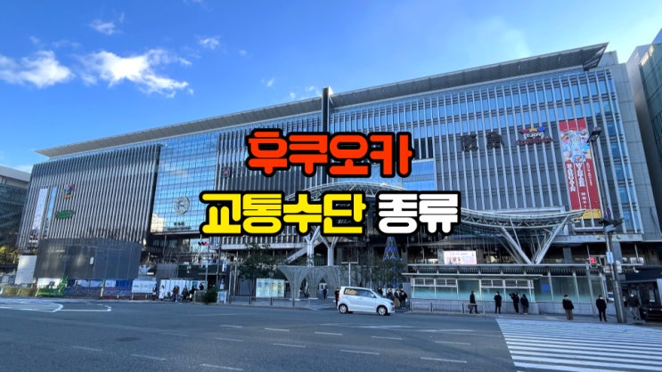 후쿠오카 시내 여행 필요 교통수단 종류 정보 버스 지하철 선택 이용 방법은?