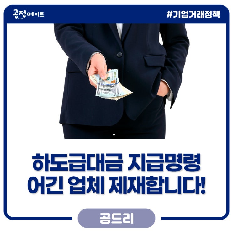 ️ 하도급대금 지급 명령 어긴 업체 <b>대표 검찰</b> 고발!