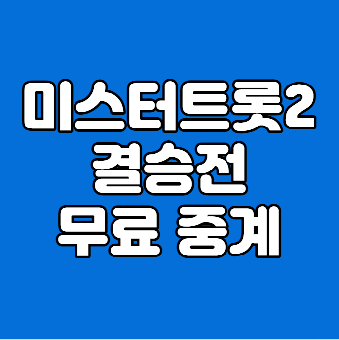 미스터트롯2 새로운 전설의 시작 중계 결승 방송 시청... 