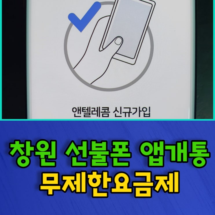  창원선불폰 무제한요금제 주말에도 온라인개통해요