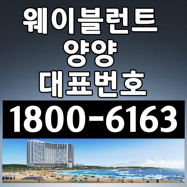  강원도 양양 동해바다 앞! 웨이블런트 양양 분양가, 모델하우스 위치!/강원도 양양 서핑의 성지 죽도해변과 동산항 해수욕장 바로 앞~