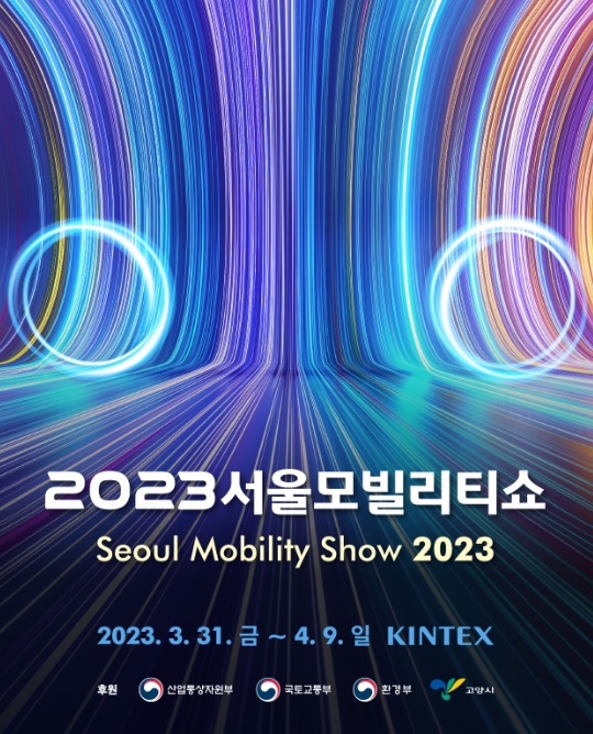  2023 서울 모빌리티 쇼