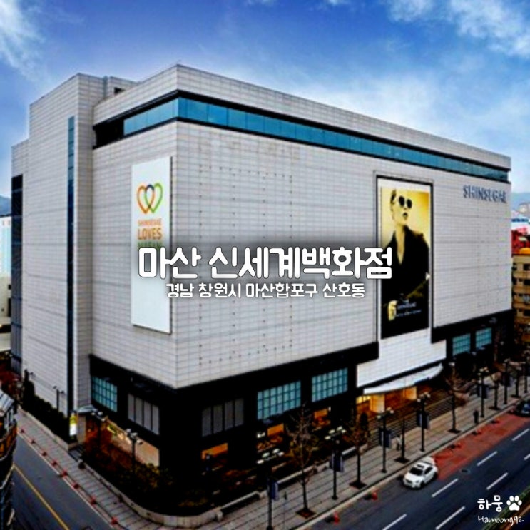  창원시 마산 신세계백화점｜맛집｜주차비｜휴무일｜층별안내