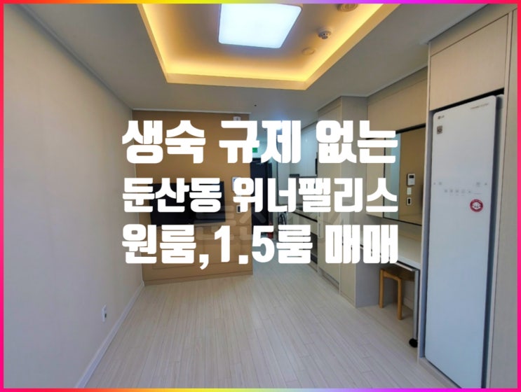  대전 둔산동 위너팰리스 생활숙박시설 매매(숙박업 등록, 위탁운영, 규제 없음)