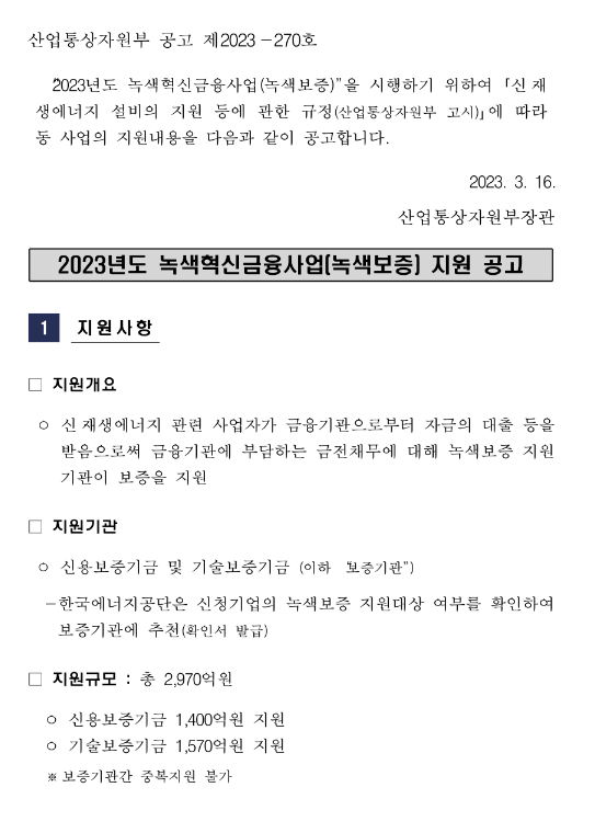2023년 녹색혁신금융사업(녹색보증) 지원 공고 2023년 녹색혁신금융사업(녹색보증) 지원 공고