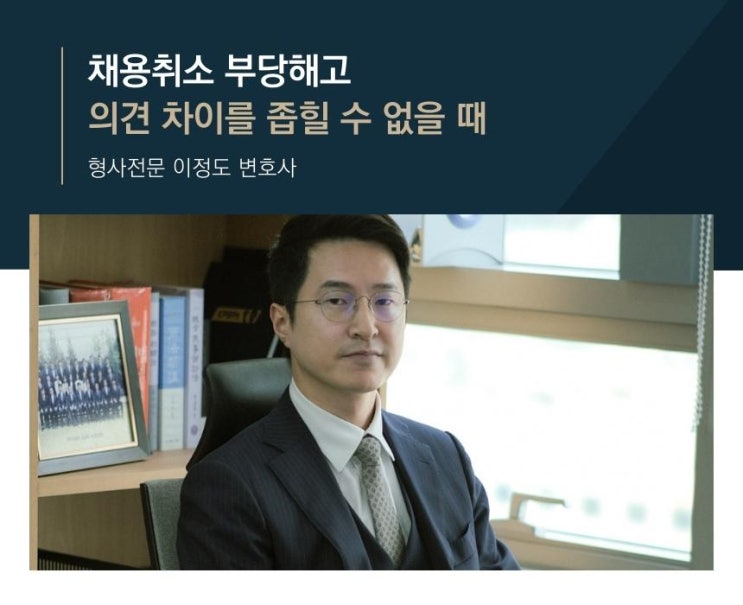  채용취소 부당해고 의견 차이를 좁힐 수 없을 때