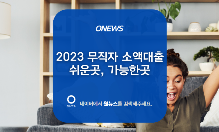  2023 무직자 소액대출 쉬운곳, 가능한곳 총정리