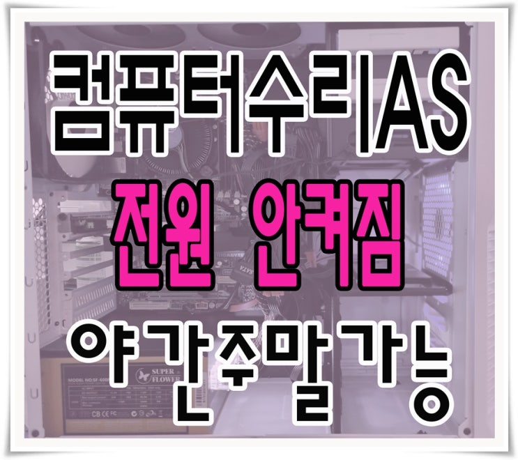  구래동 걸포동 컴퓨터수리 전원 안켜질때 출장AS 야간 주말 점검 가능