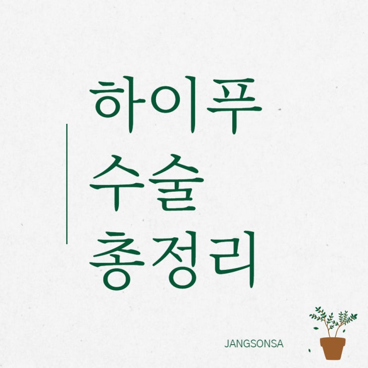  자궁근종 하이푸 총정리, 이 글만 보셔도 됩니다.