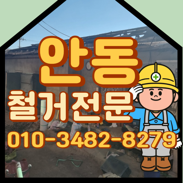  안동철거 폐기물처리 촌집철거비용 전문업체 도움으로