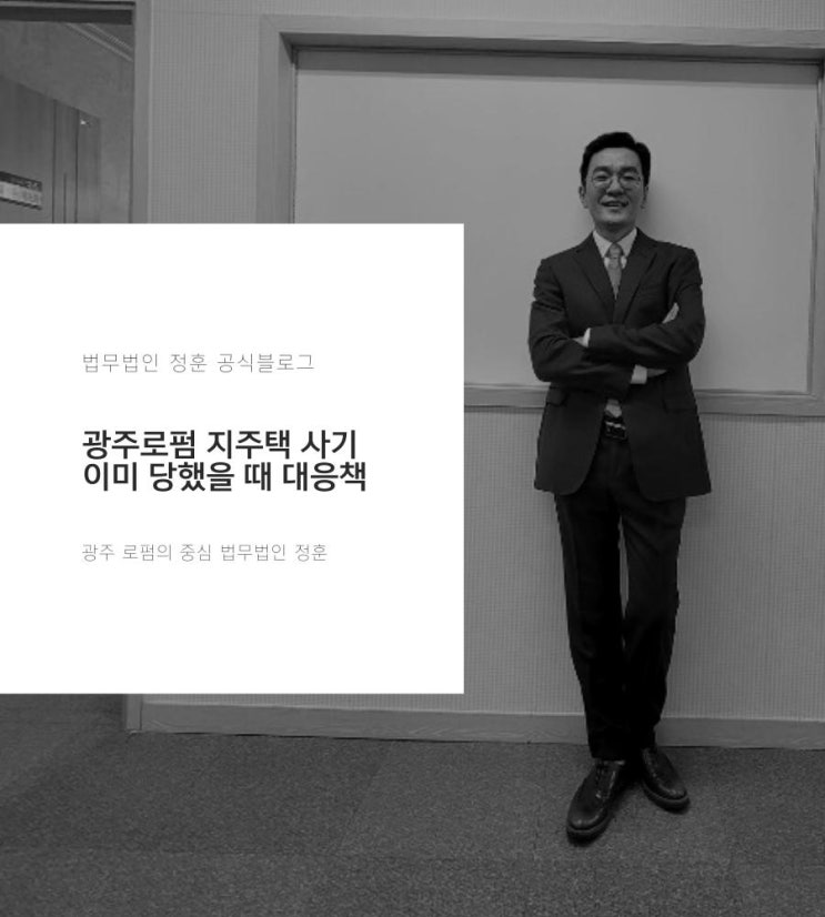  광주로펌 지주택 사기 이미 당했을 때 대응책