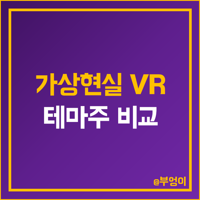 국내 가상현실 VR 관련주 비교 : 에스코넥 아프리카TV 넷마블 세코닉스 지니뮤직 위지윅스튜디오 덱스터 바른손 이앤에이 다날 에스피지 주식 주가 배당금 시가총액 PER PBR 순위 국내 가상현실 VR 관련주 비교 : 에스코넥 아프리카TV 넷마블 세코닉스 지니뮤직 위지윅스튜디오 덱스터 바른손 이앤에이 다날 에스피지 주식 주가 배당금 시가총액 PER PBR 순위