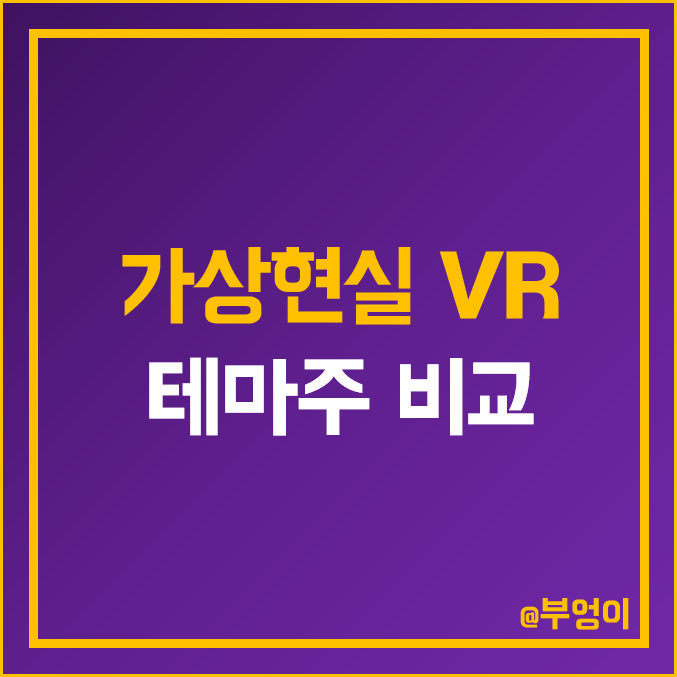 국내 가상현실 VR 관련주 비교 : 에스코넥 아프리카TV 넷마블 세코닉스 지니뮤직 위지윅스튜디오 덱스터 바른손 이앤에이 다날 에스피지 주식 주가 배당금 시가총액 PER PBR 순위