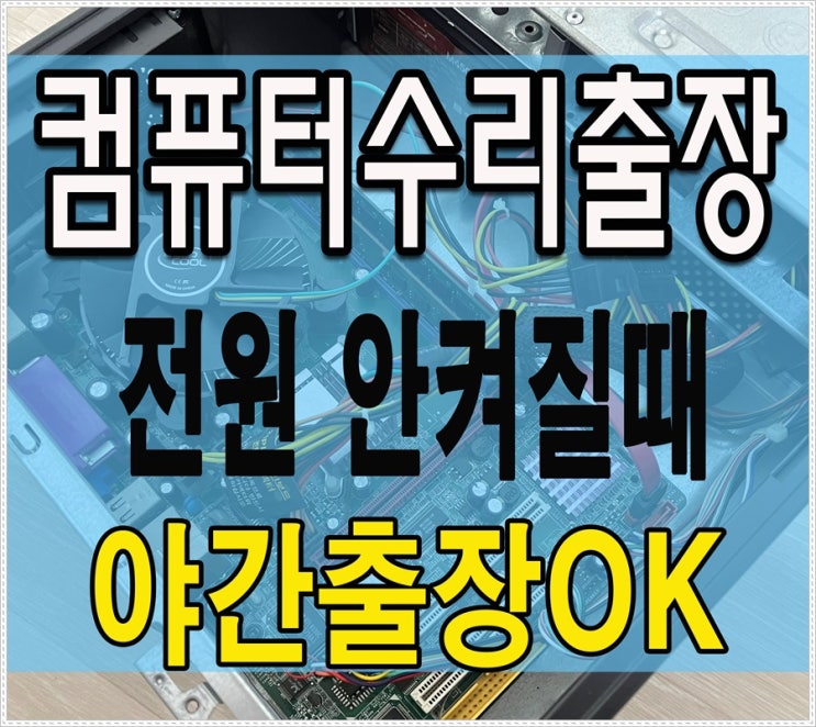  북변동 운양동 컴퓨터수리 전원이 안켜질때 출장AS 메인보드 교체
