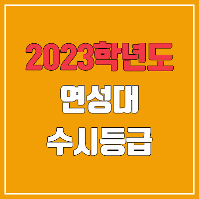 2023 연성대학교 수시등급 (예비번호, 연성대)