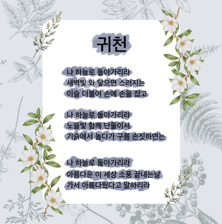 귀천 시 사는 게 너무 지겨울 때 추천하는 시 (ft. 천상병 전집, 천상병 지음) 귀천 시 사는 게 너무 지겨울 때 추천하는 시 (ft. 천상병 전집, 천상병 지음)