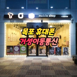  [목포 휴대폰정보] 공시지원과 선택약정  정확히 알아야 한다.